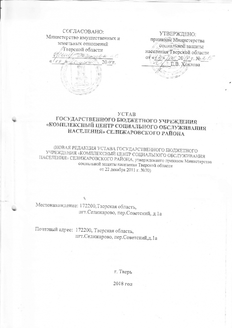 Государственное бюджетное учреждение «Комплексный центр социального  обслуживания населения» Селижаровского района | Устав государственного  бюджетного учреждения 